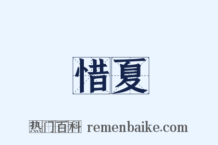 惜夏是什么意思的图片